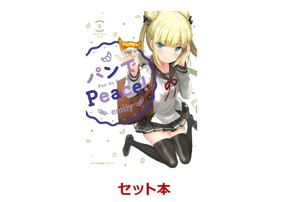 楽天ブックス パンでpeace 1 5巻セット Emily 本 楽天ブックス パンでpeace 1 5巻セット Emily 本